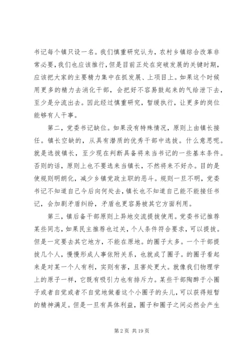 县市区换届人事调整集体谈话会讲话提纲 (5).docx