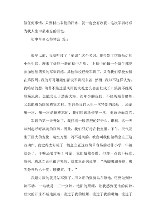 初中军训心得体会模板集合8篇（二）.docx