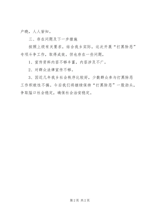 乡镇开展扫黑除恶专项斗争整治阶段性汇报.docx