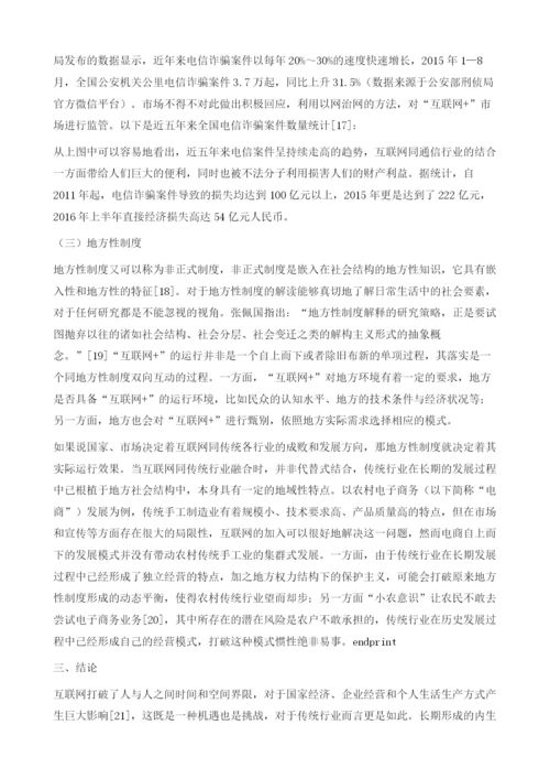 嵌入性理论下互联网同传统行业融合的社会学分析.docx