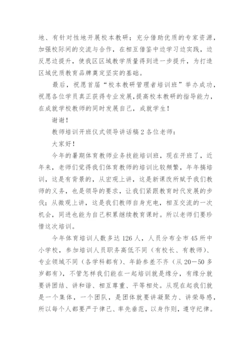 教师培训开班仪式领导讲话稿.docx