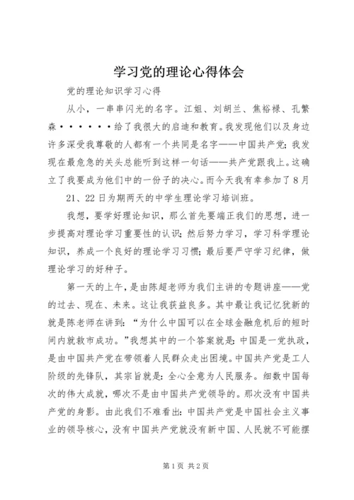 学习党的理论心得体会 (4).docx