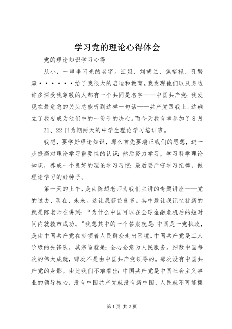 学习党的理论心得体会 (4).docx