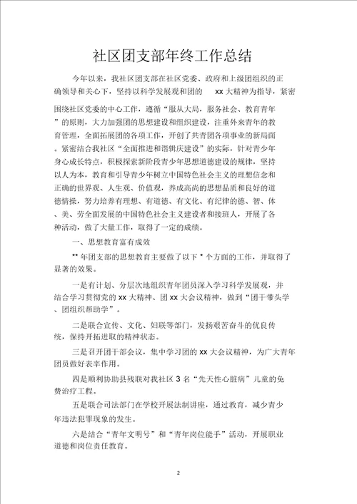 2019社区团支部年终工作总结二篇