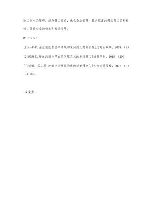 加强企业绩效沟通有效性探究.docx