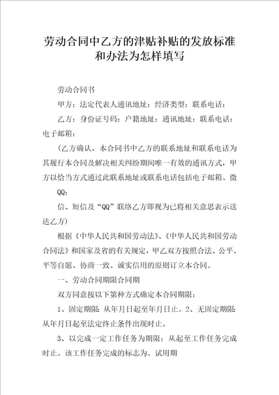 劳动合同中乙方的津贴补贴的发放标准和办法为怎样填写