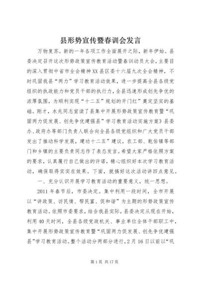 县形势宣传暨春训会发言.docx