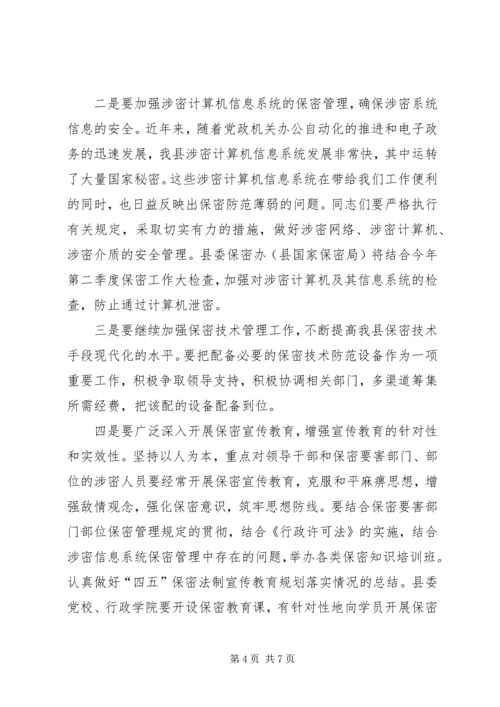 县委副书记在保密宣传教育会的讲话.docx