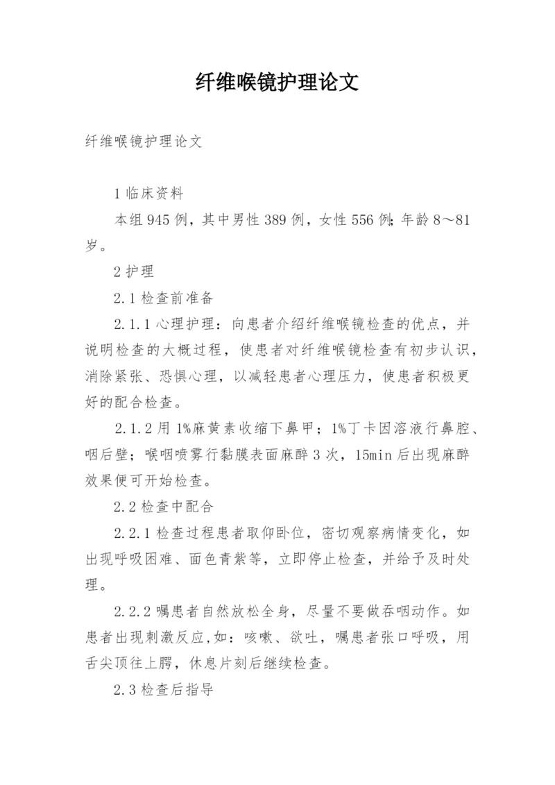纤维喉镜护理论文.docx