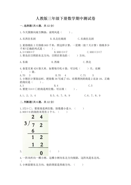人教版三年级下册数学期中测试卷含完整答案【名师系列】.docx