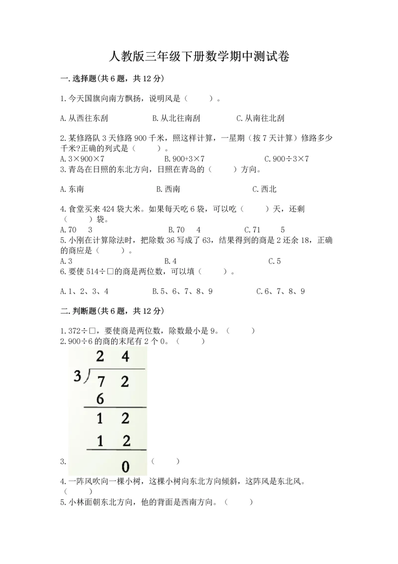 人教版三年级下册数学期中测试卷含完整答案【名师系列】.docx