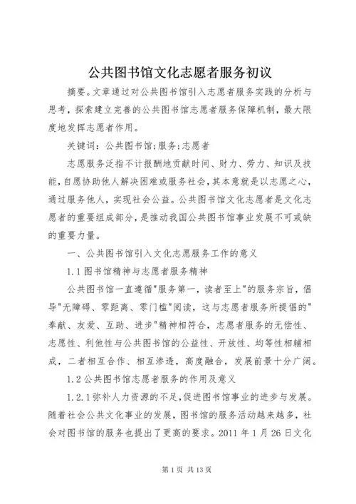 公共图书馆文化志愿者服务初议.docx