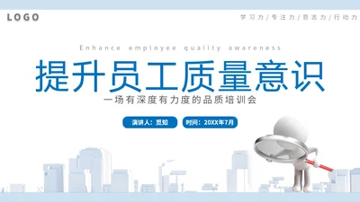2023简约放大镜3D小人风企业公司员工质量意识会议培训模板