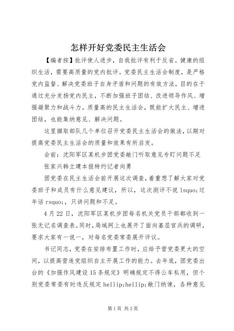 怎样开好党委民主生活会.docx