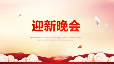 红色喜庆迎新晚会ppt动态模板