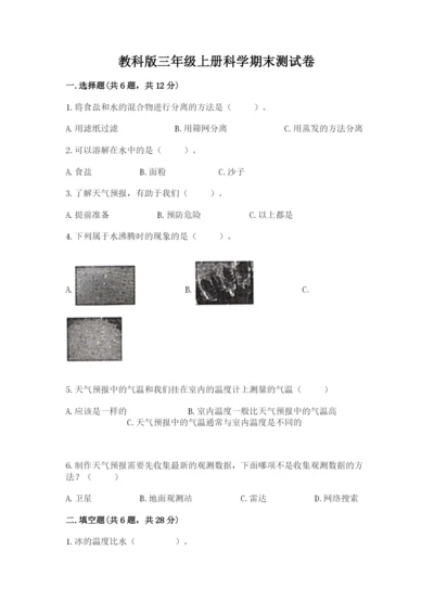 教科版三年级上册科学期末测试卷精品【黄金题型】.docx