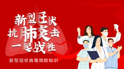 新型冠状病毒预防知识宣传PPT课件