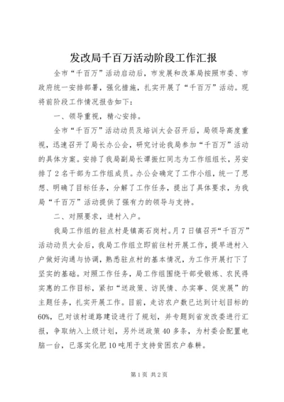 发改局千百万活动阶段工作汇报.docx