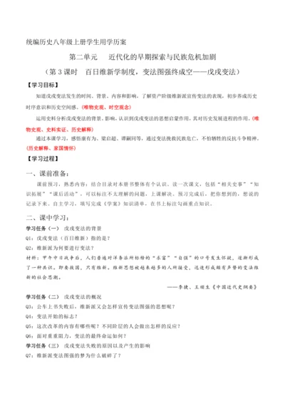 统编历史八年级上册第二单元第3课时  百日维新学制度，变法图强终成空——戊戌变法学生用学历案