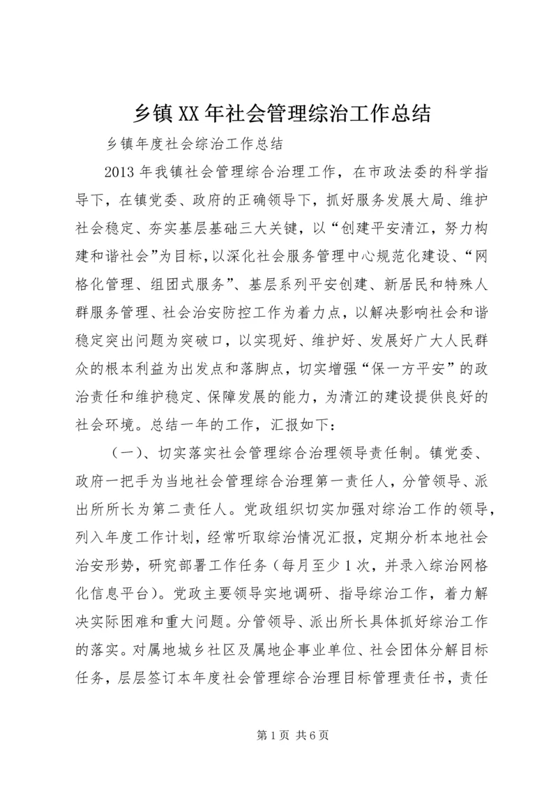 乡镇某年社会管理综治工作总结.docx