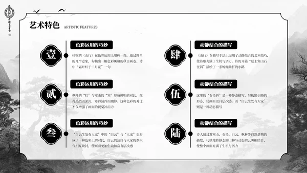 深色古风《山行》古诗课件PPT模板