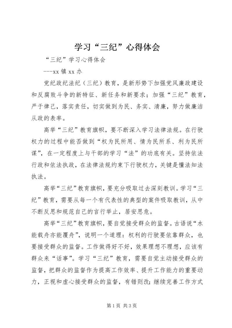 学习“三纪”心得体会 (2).docx