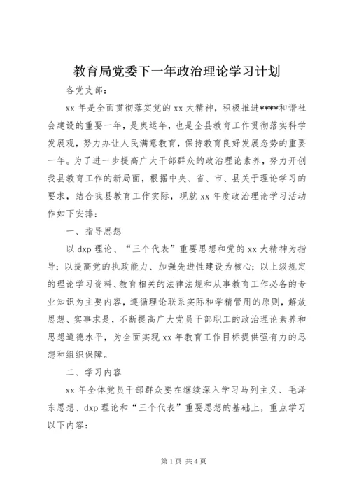 教育局党委下一年政治理论学习计划.docx