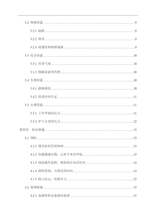 8823367_刘丽君_手术室护士的职业暴露与安全防护_刘丽君论文定稿.docx