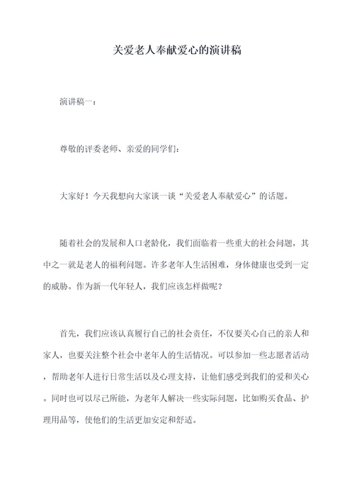 关爱老人奉献爱心的演讲稿