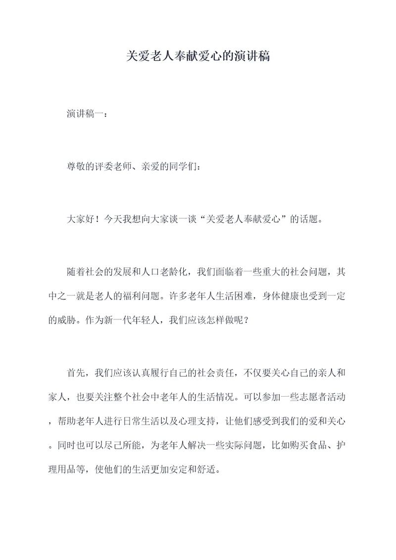 关爱老人奉献爱心的演讲稿