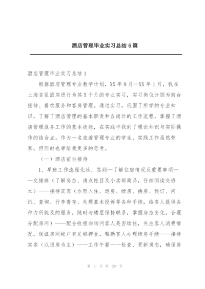 酒店管理毕业实习总结6篇.docx