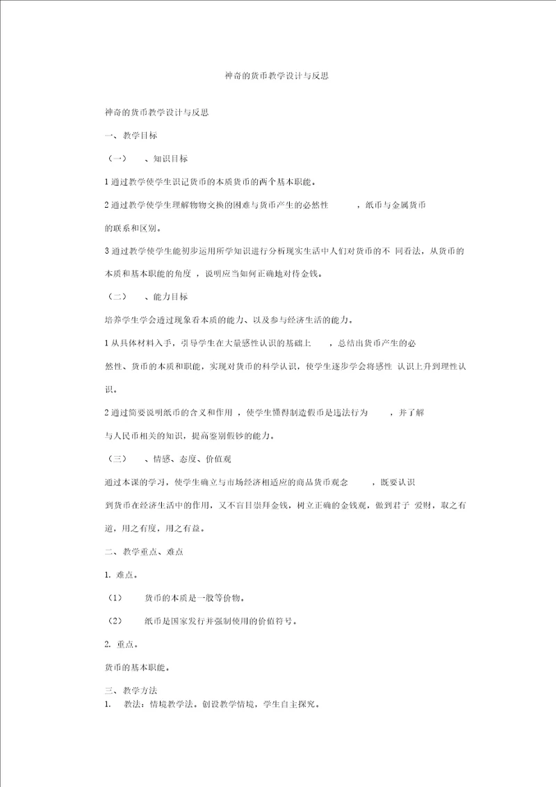 刘晓汇神奇的货币教学设计与反思