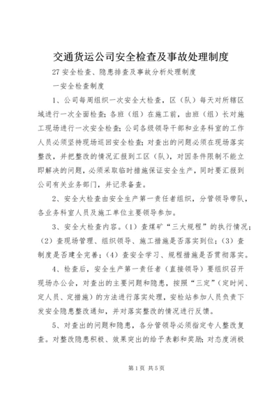 交通货运公司安全检查及事故处理制度.docx