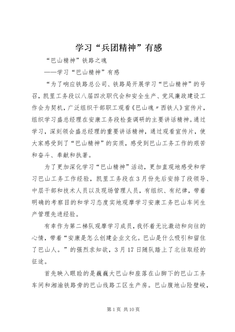 学习“兵团精神”有感 (5).docx