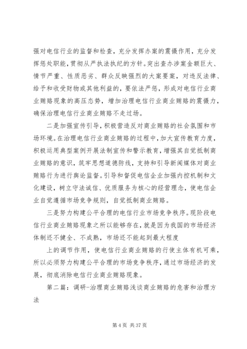 商业贿赂的调研报告.docx