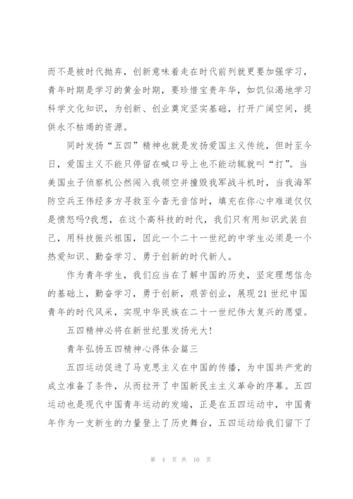 青年弘扬五四精神心得体会五篇.docx