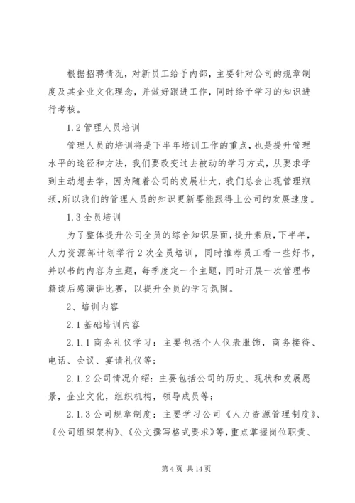 人力资源部下半年计划.docx