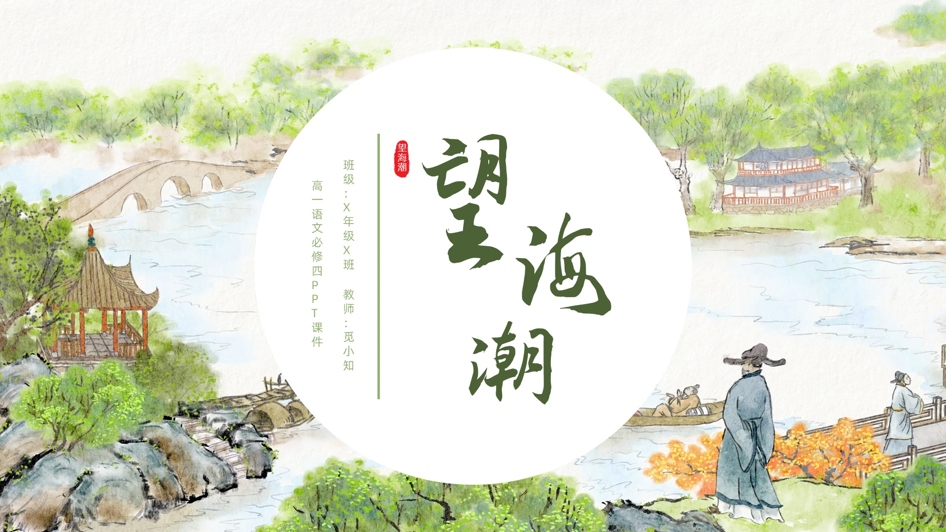 绿色古风水墨插画高一语文必修四望海潮课件PPT高一语文必修四课件