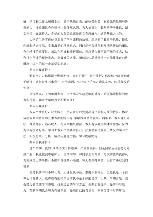 期末自我评价15篇.docx