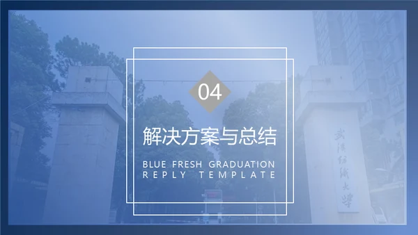 简约学术型武汉纺织大学毕业答辩通用PPT模板