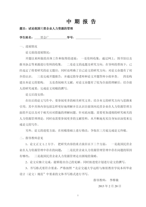 试论我国民营企业人力资源的管理论文.docx