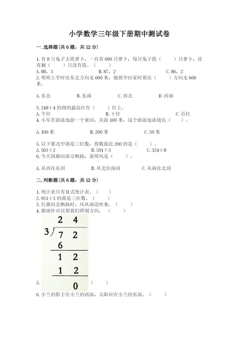 小学数学三年级下册期中测试卷及答案【必刷】.docx