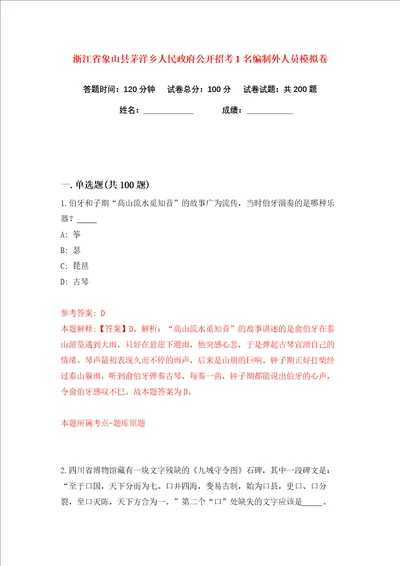 浙江省象山县茅洋乡人民政府公开招考1名编制外人员练习训练卷第2卷