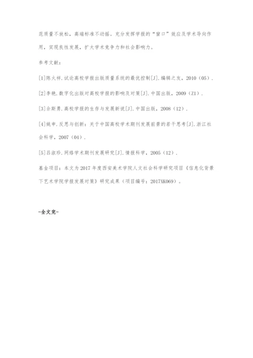 信息化背景下艺术学院学报发展策略.docx