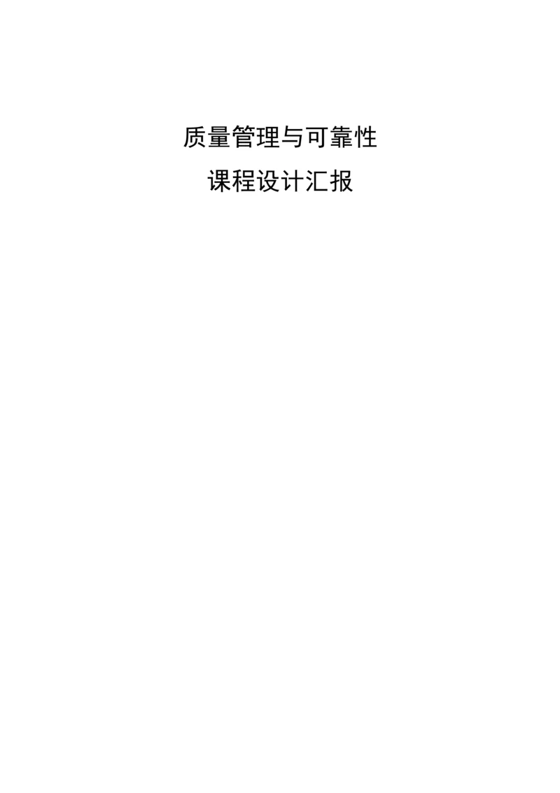 质量管理课程设计报告.docx