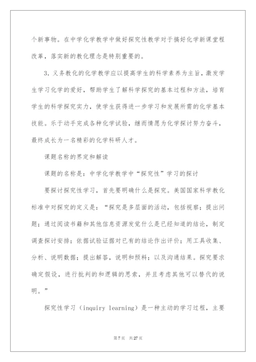 2022化学课题研究开题报告.docx