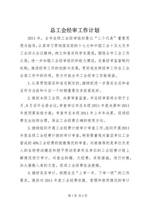 总工会经审工作计划.docx