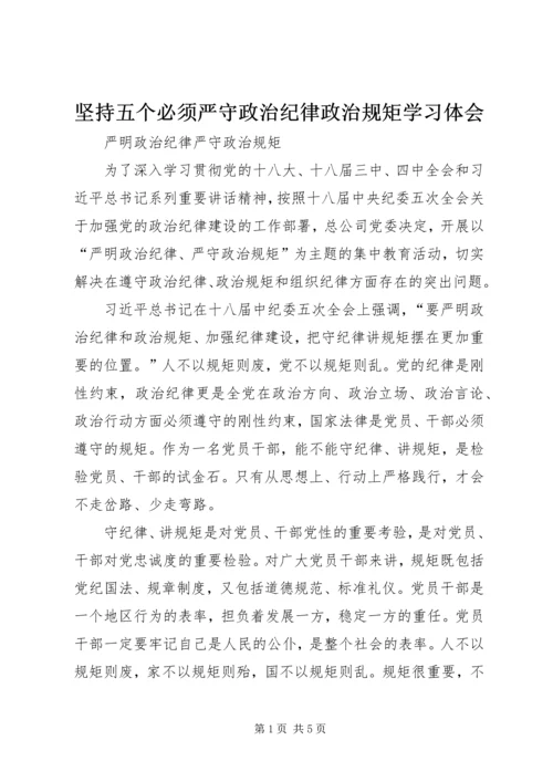 坚持五个必须严守政治纪律政治规矩学习体会 (5).docx