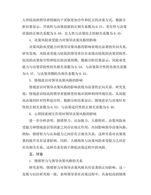 影响领导决策风格的心理因素分析