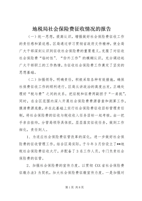 地税局社会保险费征收情况的报告.docx